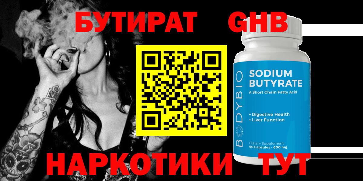 БУТИРАТ GHB  БУТИРАТ  Оренбург  Вход с VPN 